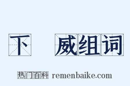 下馬威组词是什么意思的图片
